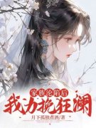 家族沦陷后我力挽狂澜免费阅读全