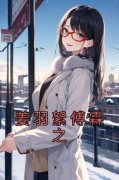 【姜羽絮傅霖之】小说在线阅读-姜