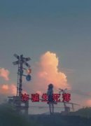 阿薄霍邻(原文完整)《诈骗生死薄》