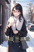 徐璇贺离澈小说全文免费阅读徐璇