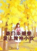 豪门未婚妻爱上精神小伙许树李心