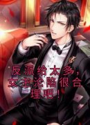 《反派给太多，女主沦陷很合理吧