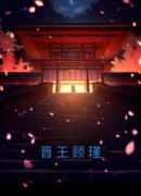 晋王顾瑾沈姨娘顾瑾谢泠雪-佚名小