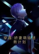 《穿越:娇妻萌娃拯救计划》顾星熠