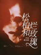 松柏和烂玫瑰小说(连载文)-程浩冯
