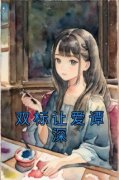 《双标让爱谭深》最新章节免费阅