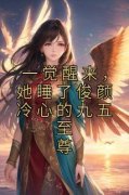 一觉醒来，她睡了俊颜冷心的九五