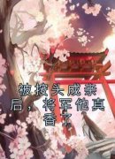 【热文】《被按头成亲后，将军他