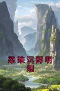 梁睢沉薛明烟免费小说作者佚名全