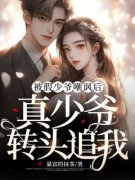小说被假少爷嘲讽后，真少爷转头