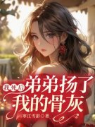 我死后，弟弟扬了我的骨灰在哪免