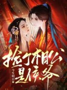 快手热推《捡个相公是侯爷》小说
