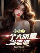 作者时间海写的我娶了一个大明星
