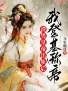 老书虫力荐《渣男皇帝出轨后，我