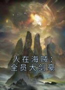 免费完结小说《人在海贼：全员大