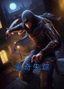 离奇失踪小说主角是秦袅李辉全文