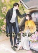 无广告小说祝穗音季京忱-祝穗音季
