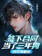 《签下合同当了三年狗，我完美复