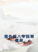 最完整版我失踪八年回到侯府热门