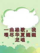 全本资源在线阅读《一曲雄歌，我