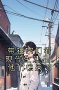 枝月牙写的小说带祖宗们看现代生