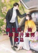 老书虫推荐《破笼后，她一脚踹开