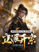 神明降临凡间，我帮她立派开宗b