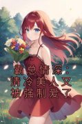 岑林冯颂小说霸总情深：清冷美人