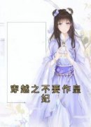 穿越之不要作皇妃在线阅读 连荨上