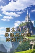 书荒推荐重生九八：暴揍校花踹掉