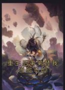 《重生后弟弟替我当驸马的》小说