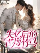 秦妮妮徐野《假装失忆后的青梅竹