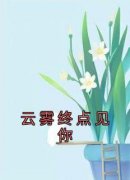 主人公戚云柔褚言琛在线免费试读