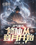 【热文】《灵气复苏：修仙从登月