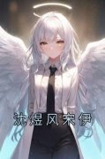老书虫看了N遍的沈煜风宋伊最新章