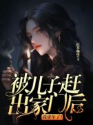 被儿子赶出家门后，我重生了！在