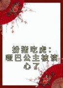 主角元净孙惜末小说完整版-扮猪吃