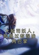 (独家)大殷司妖人，狗路过都得挨两