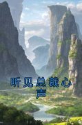 付诗晴许逸小说听见总裁心声完整