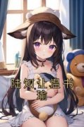 主角是温书瑜陆知让的小说叫什么