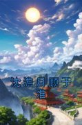 抖音热推小说《沈澹月顾于淮》全