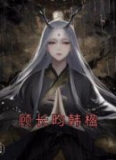 韩楹顾长昀小说<顾长昀韩楹>