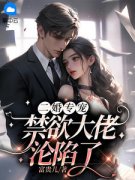 《二婚专宠，禁欲大佬沦陷了》完
