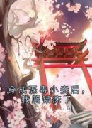 穿成恶毒小妾后，我爬错床了小说