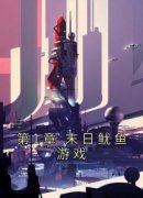 《第1章 末日鱿鱼游戏》（陆皓天陆