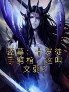 白尘吴斜全文最新章节正版小说免