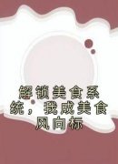 独家解锁美食系统，我成美食风向