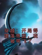 热门推荐穿越：开局得堕落帝国，