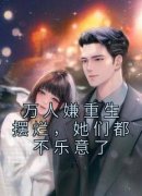 主人公江禾傅景深小说万人嫌重生