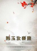 韩玉汝秦煦(新书)小说_韩玉汝秦煦